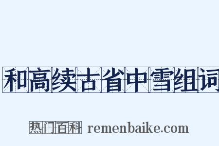 和高续古省中雪组词是什么意思的图片